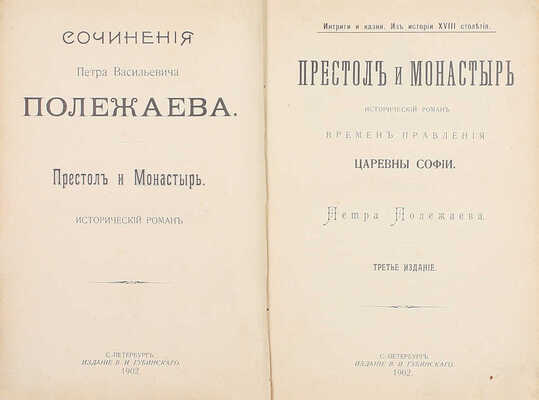 Полежаев П.В. Престол и монастырь. Исторический роман времен правления царевны Софии. 3-е изд. СПб.: Изд. В.И. Губинского, 1902.